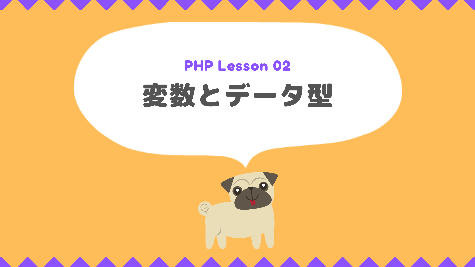 【PHP 02】 変数とデータ型