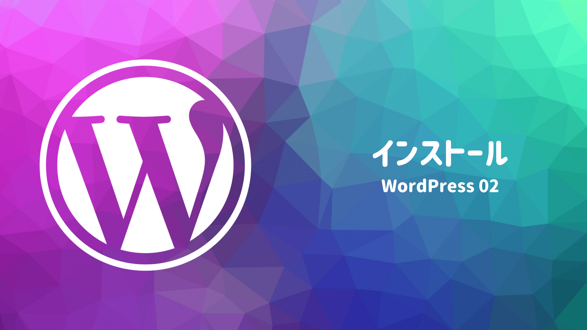【WordPress 02】インストール